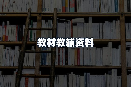 教材教辅资料