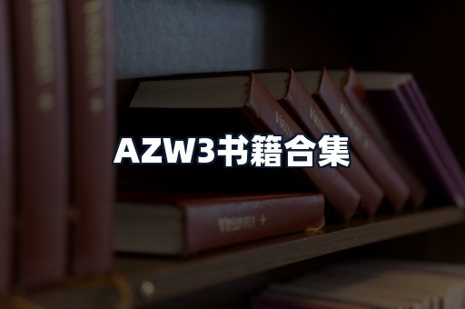 AZW3书籍合集
