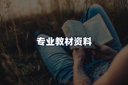 专业教材资料