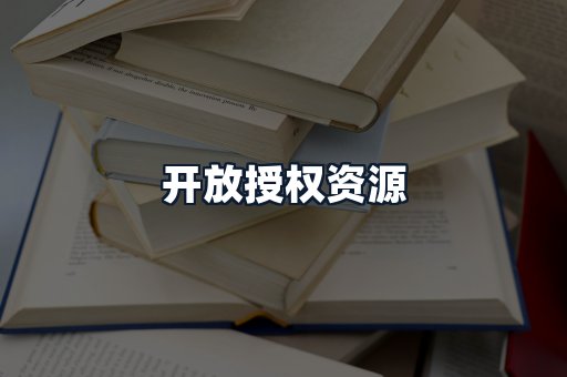 开放授权资源